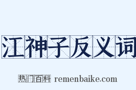 江神子反义词是什么意思的图片